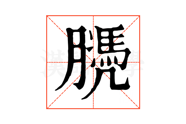 𦡻