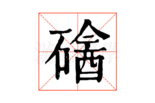 𥕼