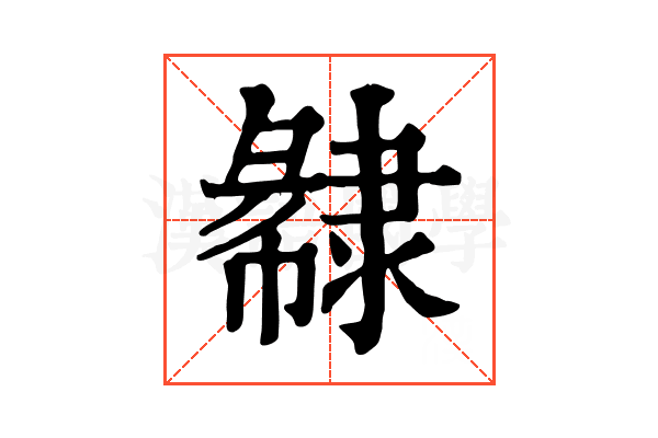 𨽽