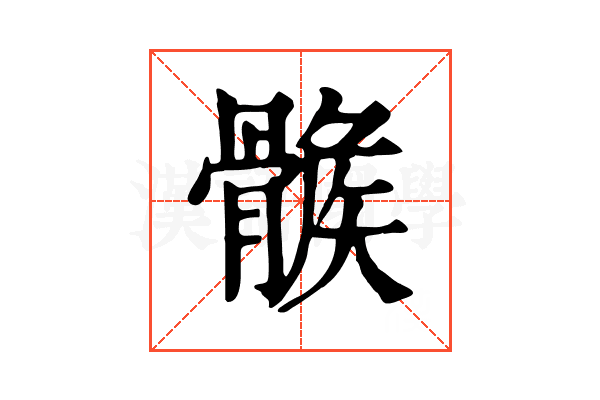 𩩽