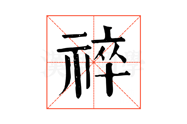 祽