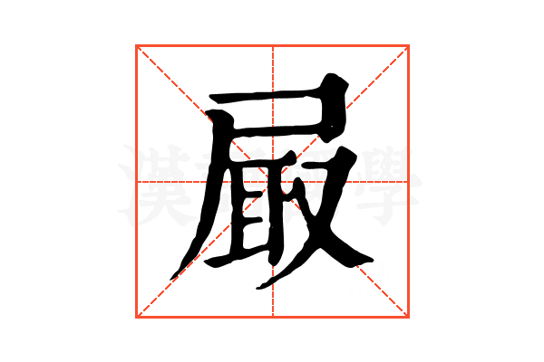 𡱾