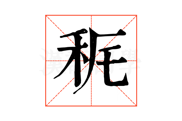 𥝾