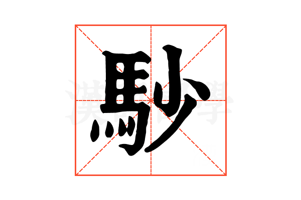 𩡾