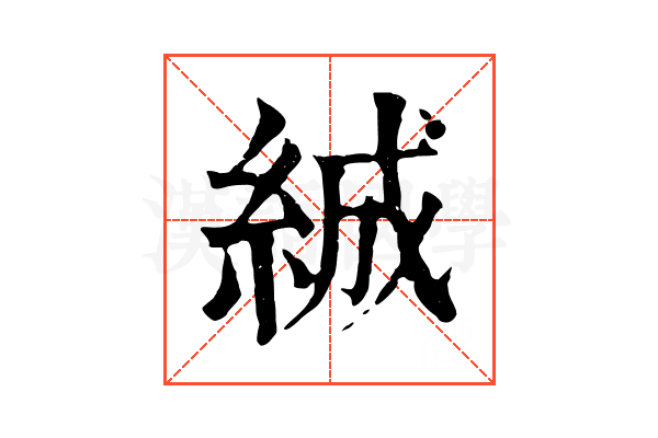絾