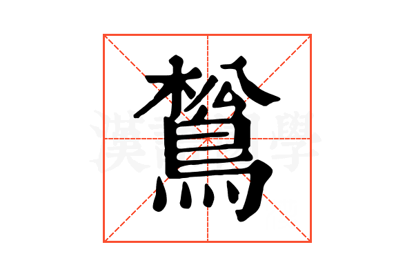 𪁿