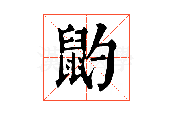 䶂