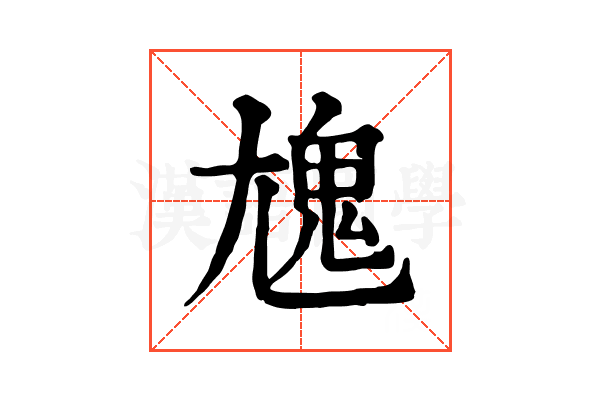 𩲄