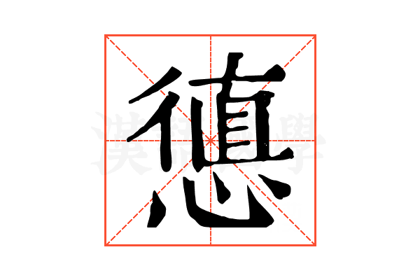 憄