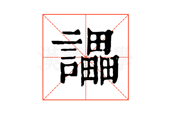 讄