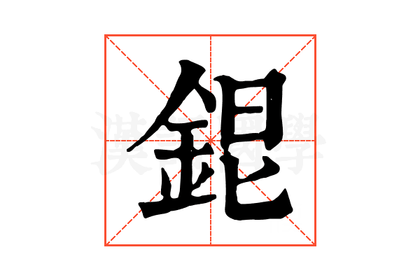 𨦆