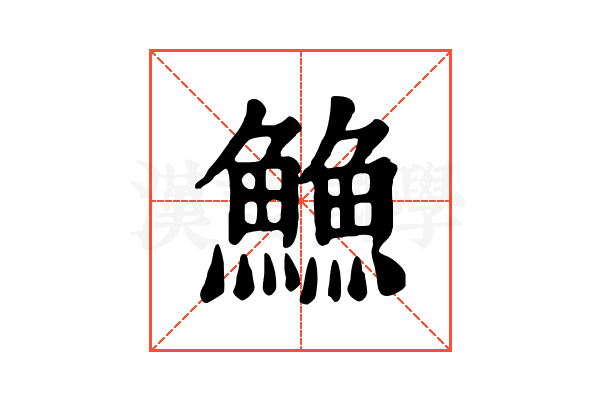 䲆