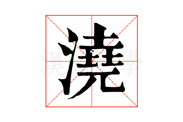 澆