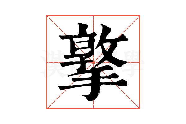 撉