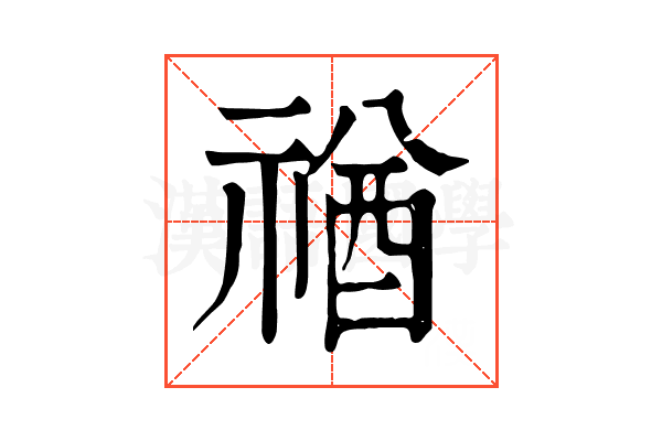 禉