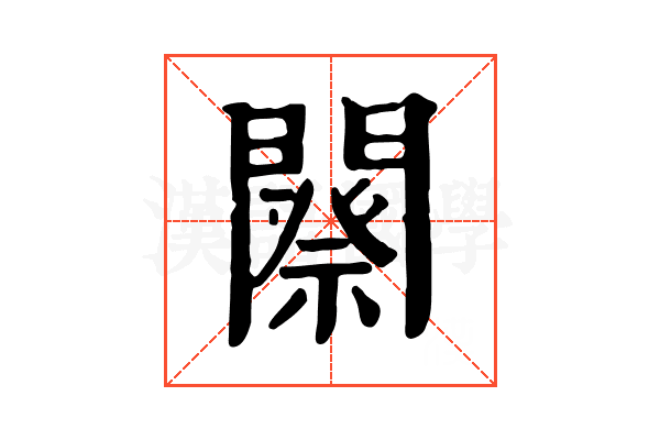 𨶋