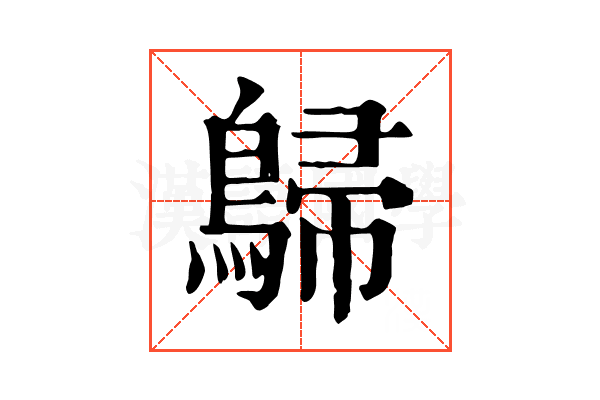 𪂋