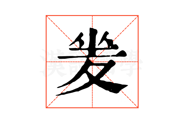 夎