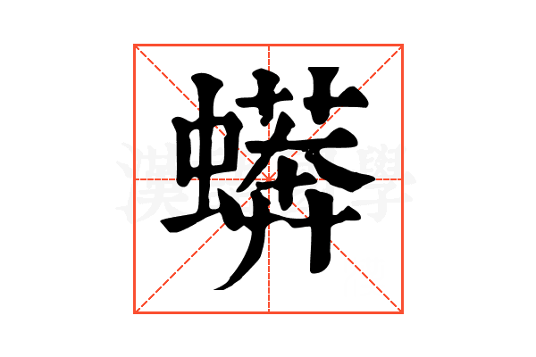 蠎