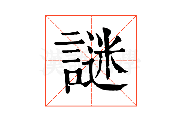 謎
