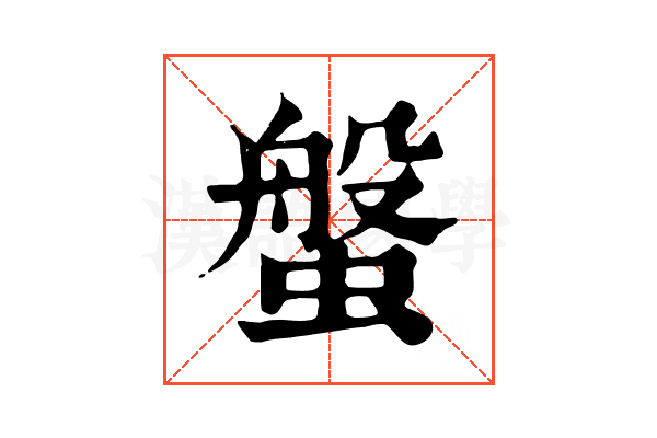 螌