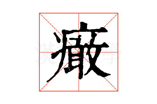 𤺍