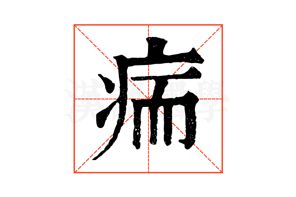 㾍