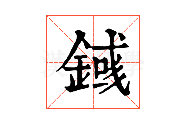 𨪎