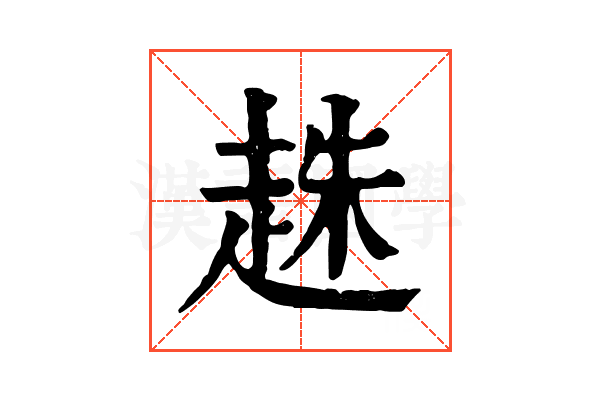 趎