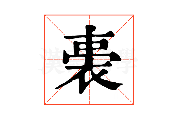 𧚐