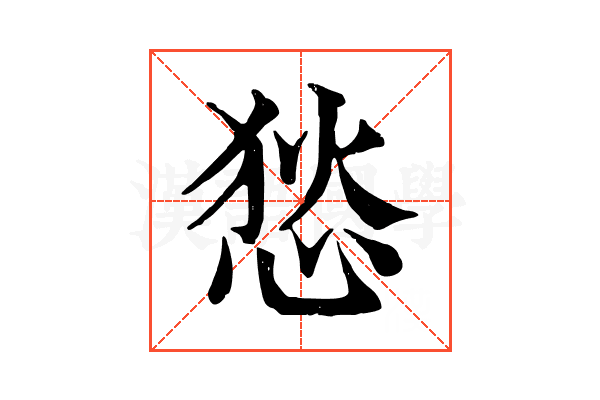 悐