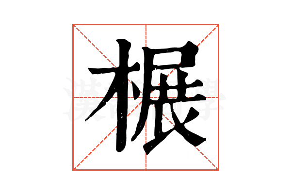 榐