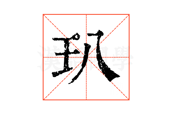 玐