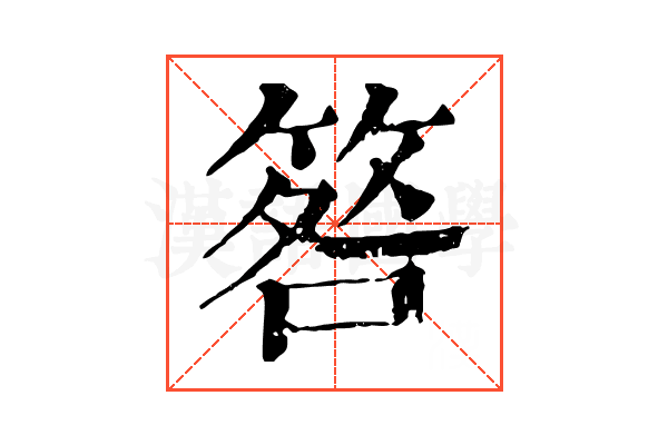 𥮑