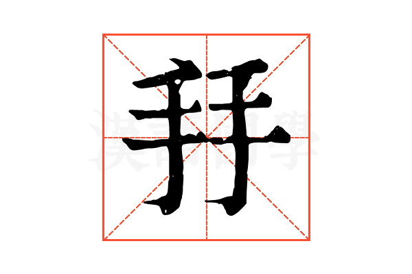 𢪒