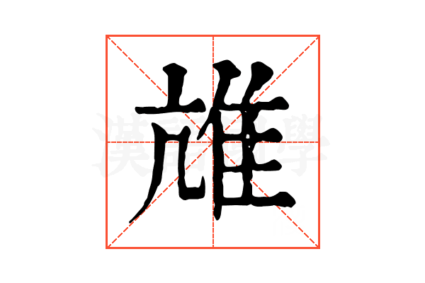 𨾒