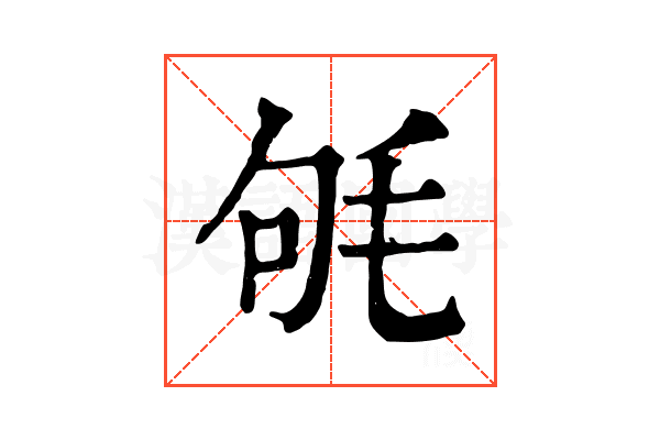 㲒