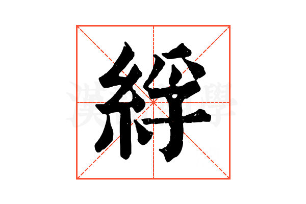 綒