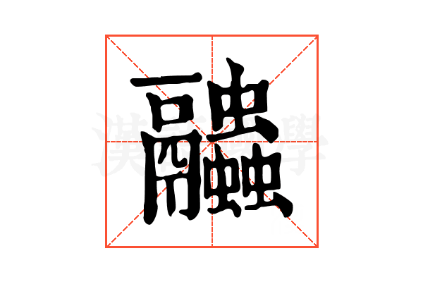 𧖓