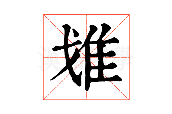 𨾓