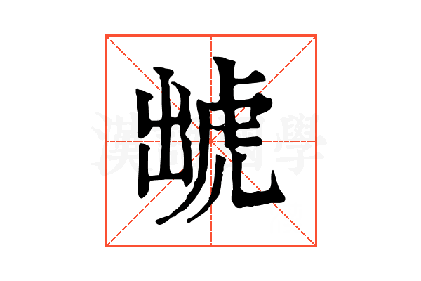 䖓