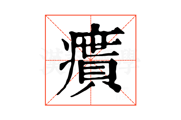 𤺔
