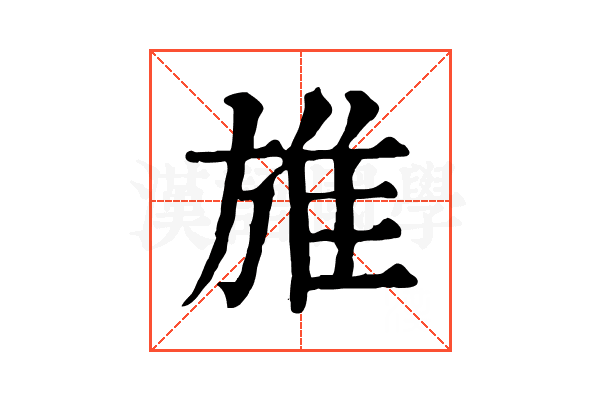 𨾔
