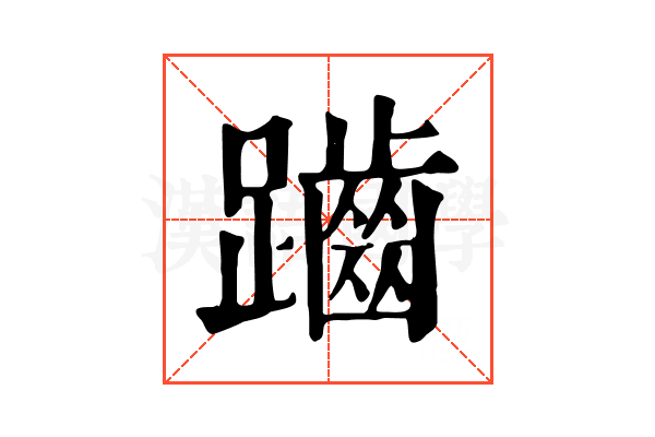 𪘏