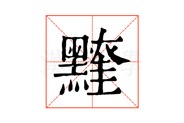 𪒖