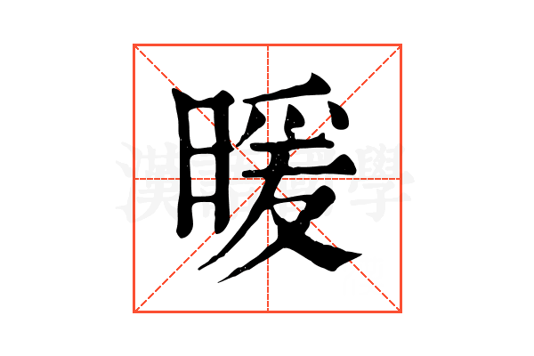 暖