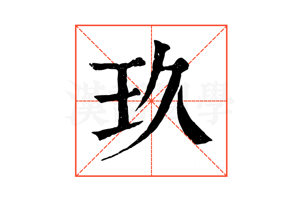 玖
