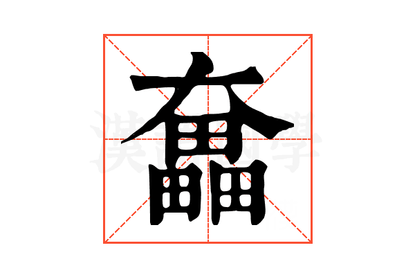 𡚗