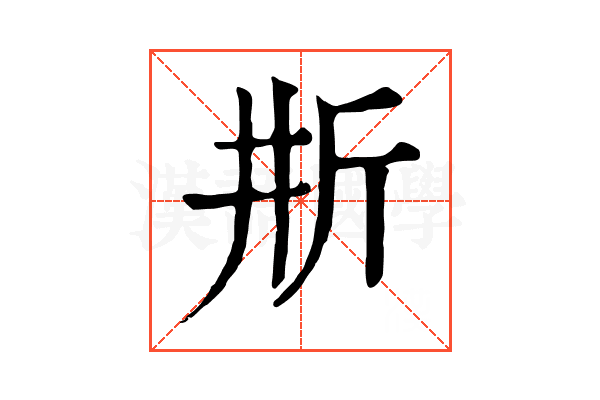𣂗