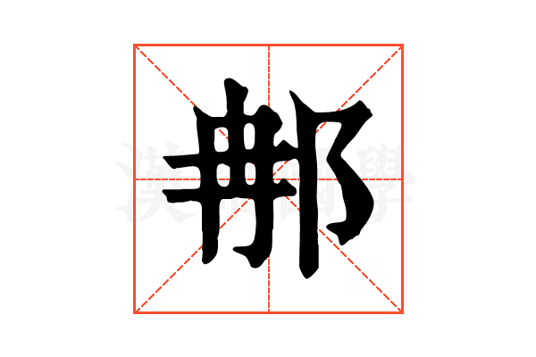 𨚗